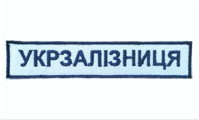 Нашивка з кантом УКРЗАЛІЗНИЦЯ 12,5*2,5 Українська залізниця Білий купить