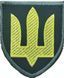 шеврон ТризубГрета/Габардин ОливаЗбройні сили УкраїниСухопутні війська (ЗС)Жовта1110/олива2295