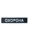 Арт. 31345 Нашивка з кантом ОХОРОНА Грета/Габардин Чорний 11*2,5 Охорона Біла3337 купить