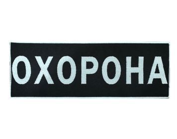 Арт. 31421 Нашивка ОХОРОНА Грета/Габардин Чорний 27*10 Служби охорони та спецпідрозділи Біла3337 купити