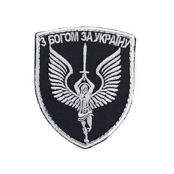 Шеврон З Богом за Україну 9*7,5 Збройні сили України Чорний купить