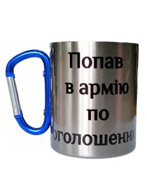 Кружка з синім карабіном "Попав в армію по оголошенню" срібна матеріал Метал, Срібний