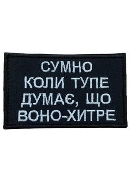 Шеврон Сумно коли тупе думає, що воно - хитре Грета/Габардин Чорний 10*6 Сувеніри Біла3337/чорна3338 купить