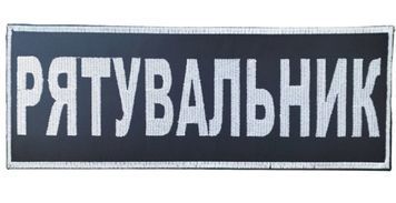 Нашивка з кантом РЯТУВАЛЬНИК Грета/Габардин Темно-синій 27*10 ДСНС Загальний Біла3337 купить