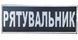 Нашивка з кантом РЯТУВАЛЬНИК Грета/Габардин Темно-синій 27*10 ДСНС Загальний Біла3337 купити