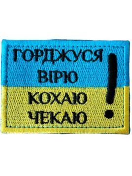 Шеврон Горджуся, вірю, кохаю, чекаю! 8*6 Сувеніри Блакитний купить