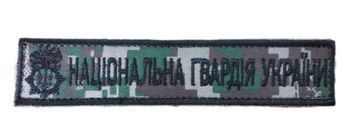 Нашивка з кантом НАЦІОНАЛЬНА ГВАРДІЯ УКРАЇНИ Збройні сили України Хижак купить