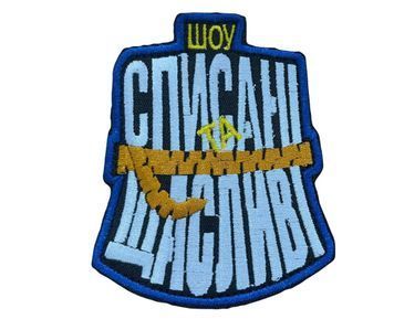 Арт. 35689 Шеврон Шоу списані та щасливі Грета/Габардин Чорний 10*8 Сувеніри Біла3337/жовта1110/золота2206/синя3350 купить