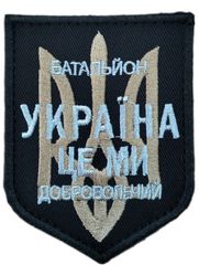Шеврон Добровольчий батальйон Україна це ми Чорний купить