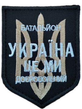 Шеврон Добровольчий батальйон Україна це ми Чорний купити