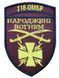 Арт. 29475 Шеврон 115 ОМБр Народжені вогнем Грета/Габардин Бордовий Збройні сили України Жовта1110/т.синя3357 купить