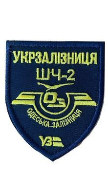Шеврон УКРЗАЛІЗНИЦЯ ШЧ-2 ОДЕСЬКА ЗАЛІЗНИЦЯ 9*8 Українська залізниця Грета/Габардин Темно-синій