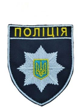 Шеврон Поліція загальний для всіх Поліція т.синій купити