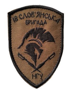 Арт. 28137 Шеврон 18 СЛАВ'ЯНСЬКА БРИГАДА НГУ 10*7 Грета/Габардин Койот Національна Гвардія України Чорна3338 купити