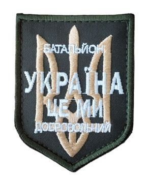 Шеврон Збройні сили України Добровольчий батальйон Україна Олива купить