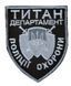 Арт. 24691 Шеврон ТИТАН департамент поліції охорони Грета/Габардин Чорний 9,5*7,5 Поліція срібна/світло сіра/срібна купити