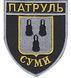 шеврон Патруль Суми Чорний Поліція Патрулі тСіра/чорна купить