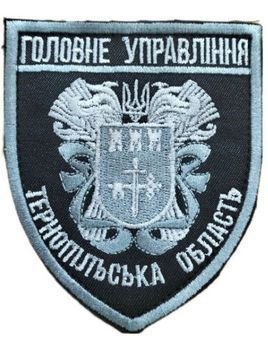 Арт. 22281 Шеврон ГУ ТЕРНОПІЛЬСЬКА ОБЛАСТЬ Грета/Габардин Чорний Поліція Головні управління (П) Срібна3361/сіра3364 купить