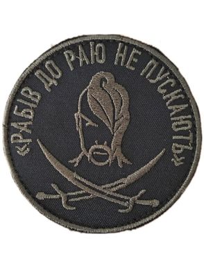 шеврон Сувеніри Рабів до раю не пускають Т. олива купити