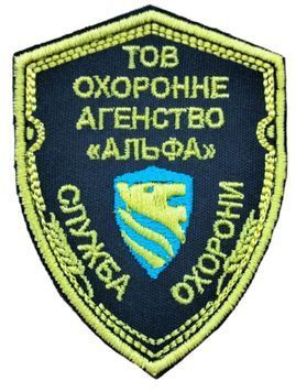 Арт. 26130 Шеврон ТОВ ОХОРОННЕ АГЕНСТВО АЛЬФА СЛУЖБА ОХОРОНИ Грета/Габардин Чорний 8*6 Служби охорони та спецпідрозділи блакитна3329/жовта1110 купити
