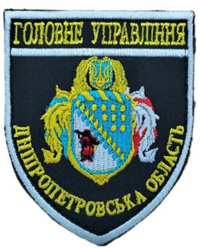 Шеврон Поліція Головне управління Дніпропетровська область купити