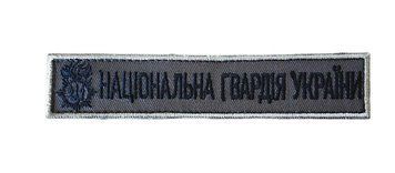 Нашивка з кантом НАЦІОНАЛЬНА ГВАРДІЯ УКРАЇНИ Койот