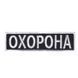 Шеврон Охорона Габардин Чорний 11*3 Поліція Служби охорони та спецпідрозділи Біла купити