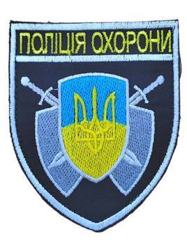Шеврон ПОЛІЦІЯ ОХОРОНИ Поліція Т. синій купить