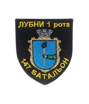 шеврон ЛУБНИ 1 рота 147 БАТАЛЬОН Грета/Габардин Чорний купить