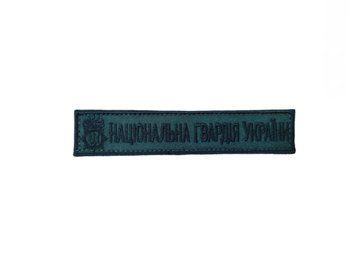 Нашивка Національна гвардія України купить