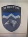 Шеврон Зі щитом 109 ОГШБ Збройні сили України Т. сірий купить
