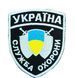 Арт. R 14561 Шеврон Служба охорони Україна Грета/Габардин Чорний 9*7,5 Охорона Блакитна3329/жовта1110/срібна3361 купить