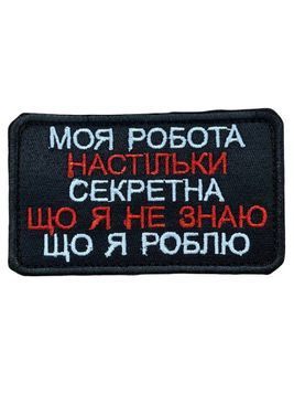 Шеврон "Моя робота настільки секретна, що я не знаю, що я роблю" 10*6 см чорний купить