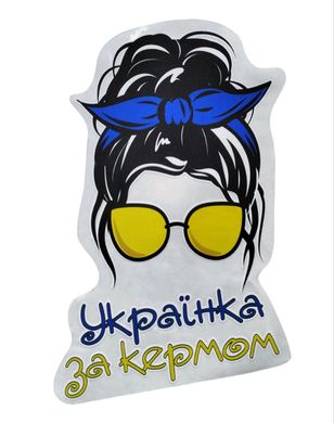 Наліпка на авто "Українка за кермом" 12*24 см