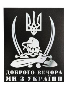 Наліпка на авто "Доброго вечора ми з України" 12*15 см