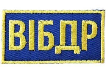 Арт. 18805 Нашивка з жовтим кантом ВІБДР Грета/Габардин Електрик 5х9,5 Збройні сили України Жовта1110 купити