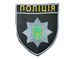 Шеврон ПОЛІЦІЯ Поліція колір Олива купити