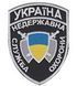шеврон Недержавна служба охорони УкраїнаГрета/Габардин ЧорнийОхоронаСлужби охорони та спецпідрозділи Блакитна3329/жовта1110/сіра3364/срібна3361 купить
