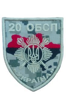 Шеврон Збройні сили України 20 ОБСП Піксель купити
