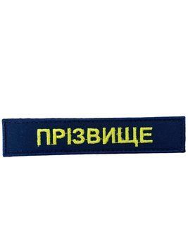 Нашивка з кантом ПРІЗВИЩЕ Українська залізниця Грета/Габардин Темно-синій