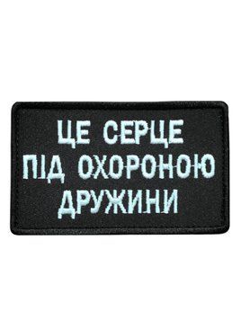 Шеврон ЦЕ СЕРЦЕ ПІД ОХОРОНОЮ ДРУЖИНИ 10*6 Чорний купить