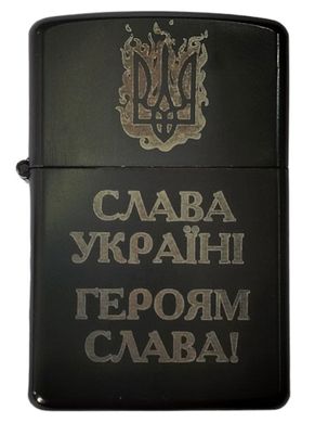 Запальничка бензинова з гравіруванням "Слава Україні! Героям Слава!" Метал Чорний, Чорний