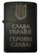 Запальничка бензинова з гравіруванням "Слава Україні! Героям Слава!" Метал Чорний, Чорний