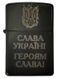Запальничка Бензинова з гравіюванням Слава Україні! Героям Слава! Метал Чорний