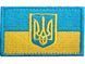 Прапорець З тризубом Тризуб Грета/Габардин Жовто/синій 8*5 Національна Гвардія України Загальний Блакитна3329/жовта1110