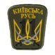 шеврон Грета/Габардин Т. олива Шеврони з патріотичною символікоюЗагальний для всіх (ЗС) Київська русь Жовта1110/олива2295/сіра3364/чорна3338 купить