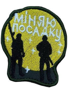 Шеврон "Міняю посадку" 7*5 см темна-олива купить