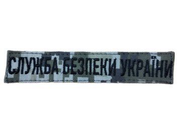 Нашивка Служба безпеки України 13*2,5 Збройні сили України піксель купити