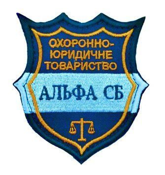 Шеврон ОХОРОННО-ЮРИДИЧНЕ ТОВАРИСТВО АЛЬФА СБ 8*9 Охорона Т. синій купити