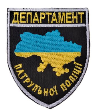 Шеврон Поліція Департамент патрульної поліції Чорний купити